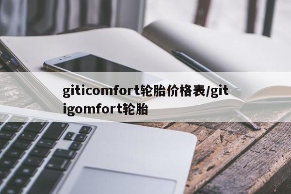 giticomfort轮胎价格表/gitigomfort轮胎