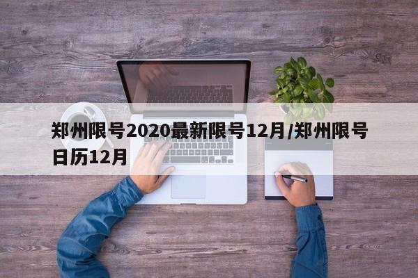 郑州限号2020最新限号12月/郑州限号日历12月