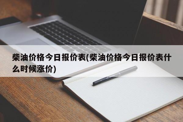 柴油价格今日报价表(柴油价格今日报价表什么时候涨价)