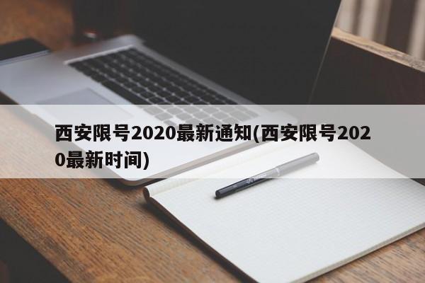 西安限号2020最新通知(西安限号2020最新时间)