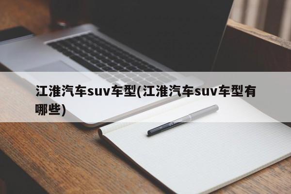 江淮汽车suv车型(江淮汽车suv车型有哪些)