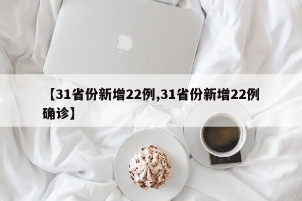【31省份新增22例,31省份新增22例确诊】