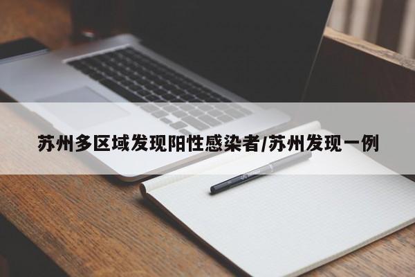 苏州多区域发现阳性感染者/苏州发现一例