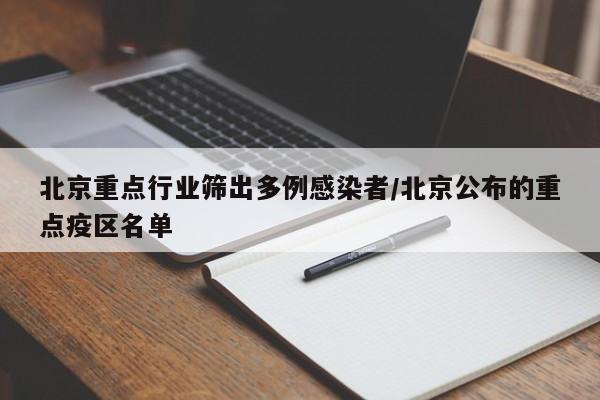 北京重点行业筛出多例感染者/北京公布的重点疫区名单