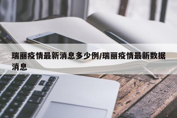 瑞丽疫情最新消息多少例/瑞丽疫情最新数据消息