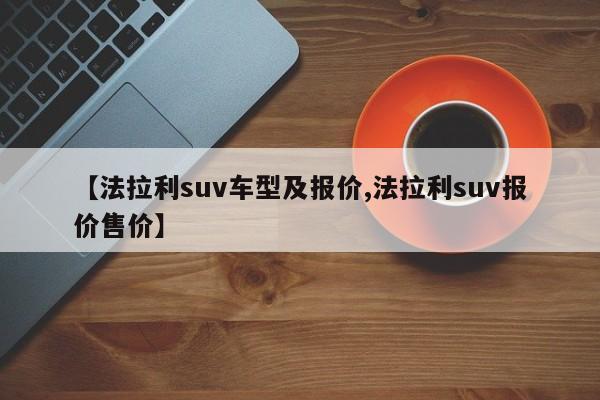 【法拉利suv车型及报价,法拉利suv报价售价】