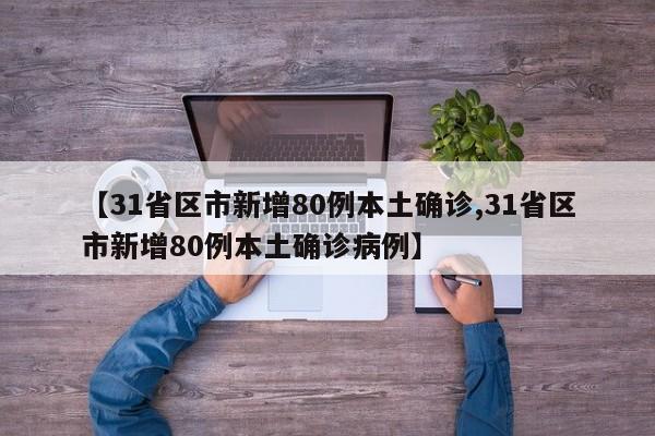 【31省区市新增80例本土确诊,31省区市新增80例本土确诊病例】