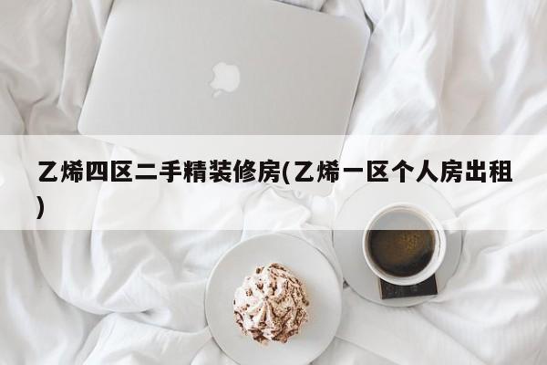 乙烯四区二手精装修房(乙烯一区个人房出租)