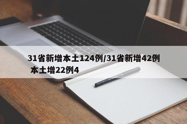 31省新增本土124例/31省新增42例 本土增22例4