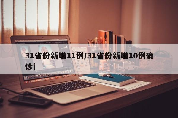 31省份新增11例/31省份新增10例确诊i