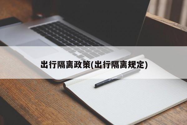 出行隔离政策(出行隔离规定)
