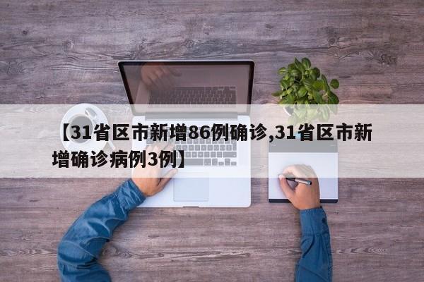 【31省区市新增86例确诊,31省区市新增确诊病例3例】