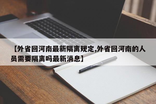 【外省回河南最新隔离规定,外省回河南的人员需要隔离吗最新消息】