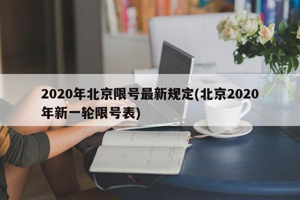 2020年北京限号最新规定(北京2020年新一轮限号表)