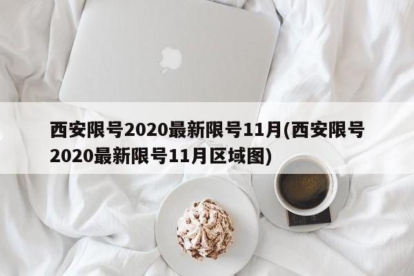 西安限号2020最新限号11月(西安限号2020最新限号11月区域图)