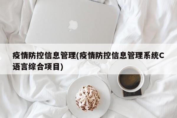 疫情防控信息管理(疫情防控信息管理系统C语言综合项目)