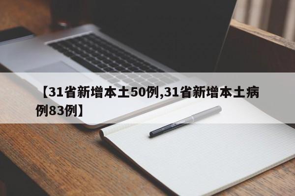 【31省新增本土50例,31省新增本土病例83例】