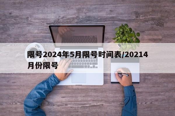 限号2024年5月限号时间表/20214月份限号