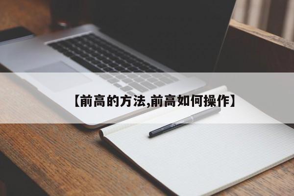 【前高的方法,前高如何操作】