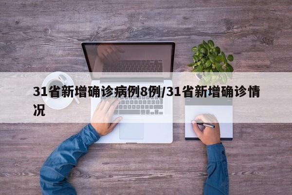 31省新增确诊病例8例/31省新增确诊情况