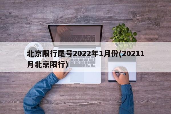 北京限行尾号2022年1月份(20211月北京限行)