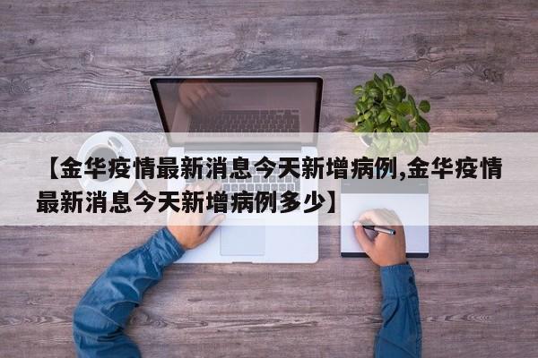 【金华疫情最新消息今天新增病例,金华疫情最新消息今天新增病例多少】