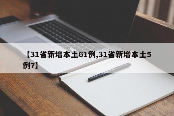 【31省新增本土61例,31省新增本土5例7】