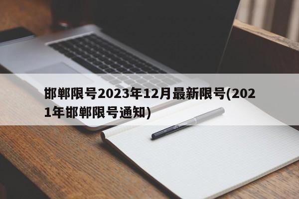 邯郸限号2023年12月最新限号(2021年邯郸限号通知)