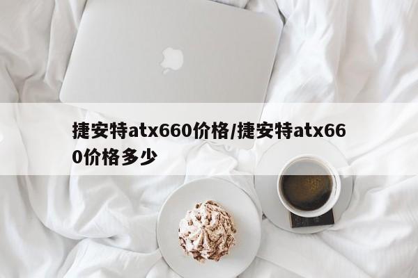 捷安特atx660价格/捷安特atx660价格多少