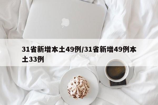 31省新增本土49例/31省新增49例本土33例