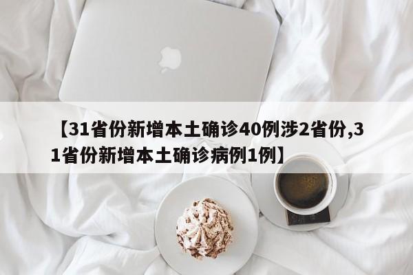 【31省份新增本土确诊40例涉2省份,31省份新增本土确诊病例1例】