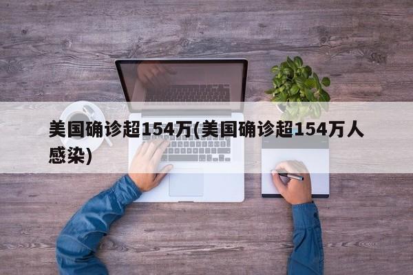 美国确诊超154万(美国确诊超154万人感染)