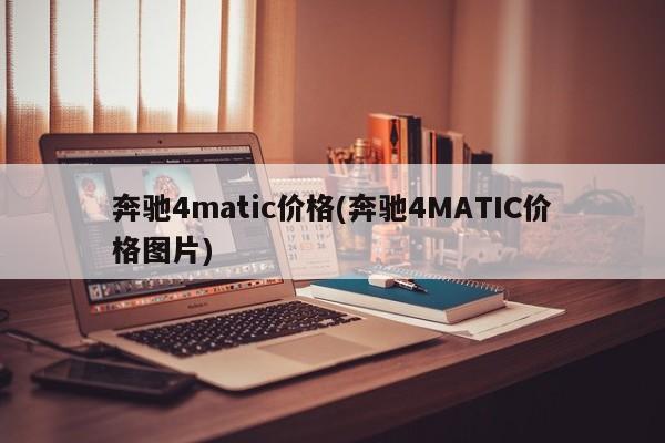 奔驰4matic价格(奔驰4MATIC价格图片)