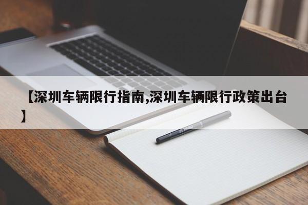 【深圳车辆限行指南,深圳车辆限行政策出台】