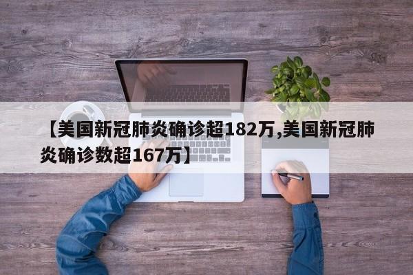 【美国新冠肺炎确诊超182万,美国新冠肺炎确诊数超167万】