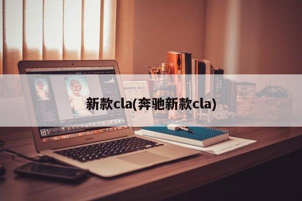 新款cla(奔驰新款cla)