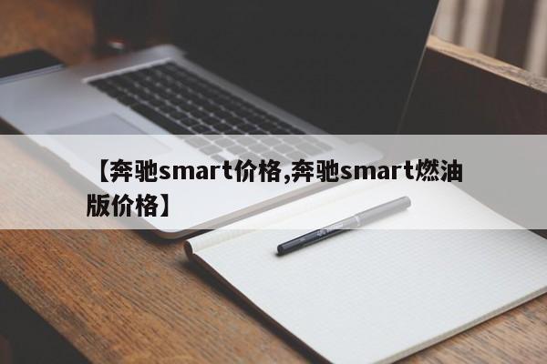 【奔驰smart价格,奔驰smart燃油版价格】