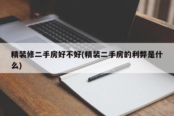 精装修二手房好不好(精装二手房的利弊是什么)