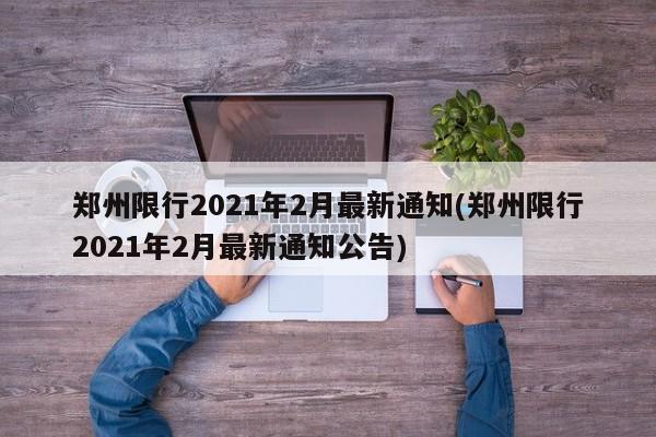 郑州限行2021年2月最新通知(郑州限行2021年2月最新通知公告)
