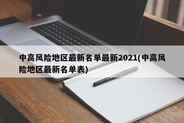 中高风险地区最新名单最新2021(中高风险地区最新名单表)