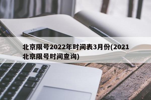 北京限号2022年时间表3月份(2021北京限号时间查询)