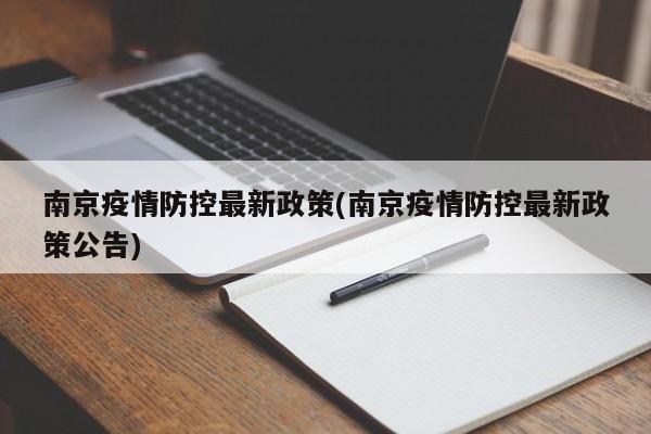 南京疫情防控最新政策(南京疫情防控最新政策公告)