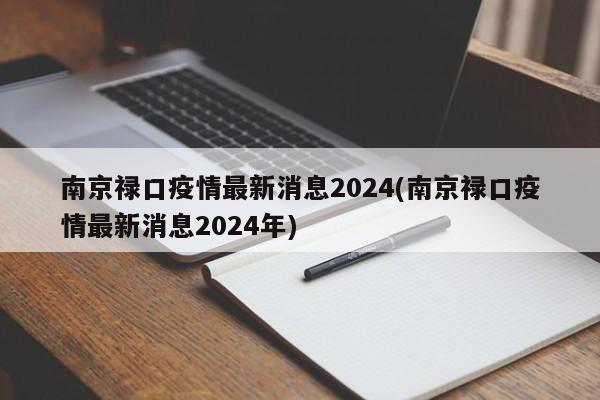 南京禄口疫情最新消息2024(南京禄口疫情最新消息2024年)