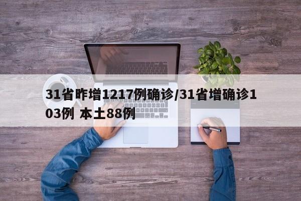 31省昨增1217例确诊/31省增确诊103例 本土88例