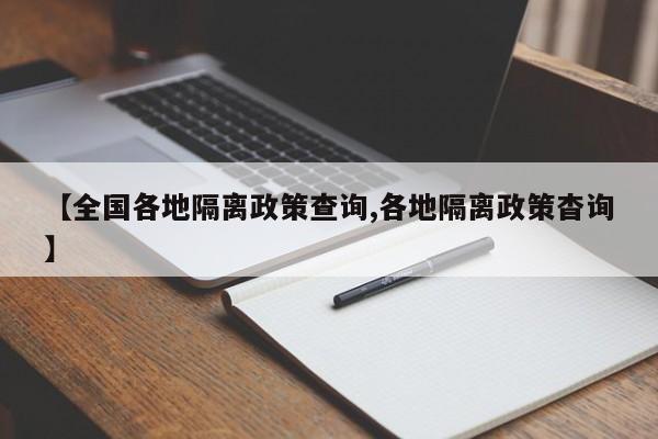 【全国各地隔离政策查询,各地隔离政策杳询】