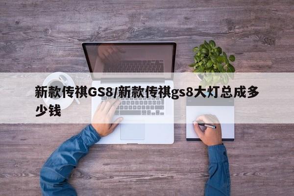 新款传祺GS8/新款传祺gs8大灯总成多少钱