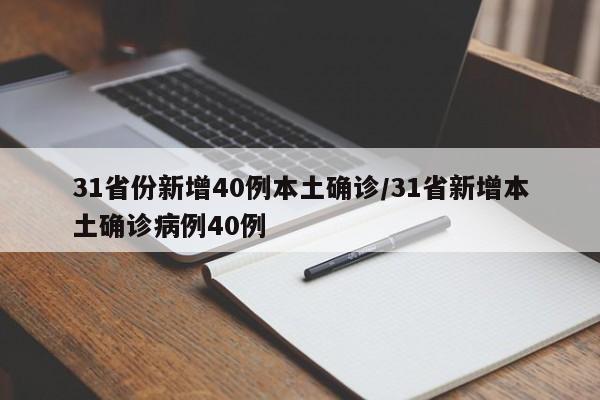 31省份新增40例本土确诊/31省新增本土确诊病例40例