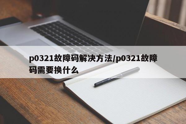 p0321故障码解决方法/p0321故障码需要换什么