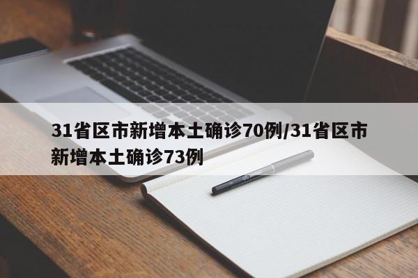 31省区市新增本土确诊70例/31省区市新增本土确诊73例