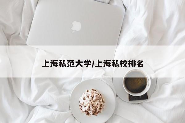 上海私范大学/上海私校排名